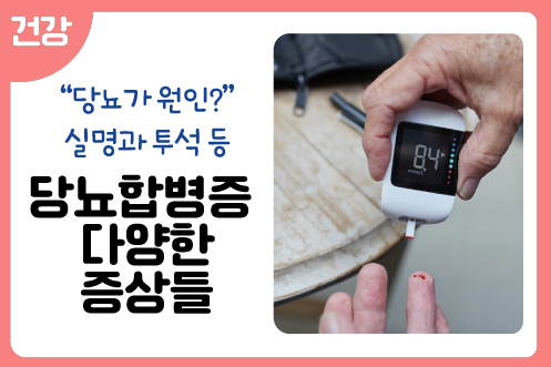 당뇨합병증