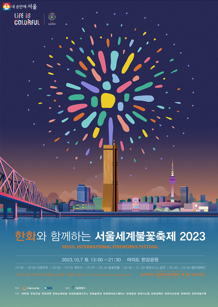 2023 서울불꽃축제