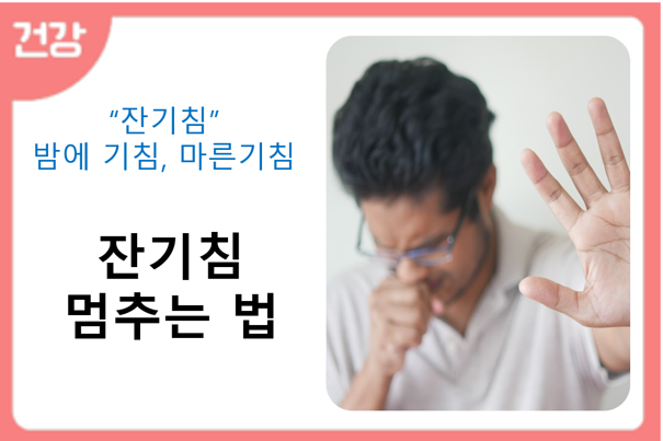 잔기침 멈추는 법