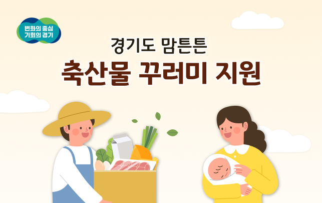 경기도 축산물 꾸러미