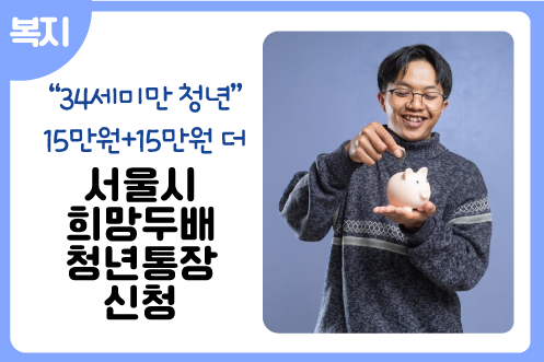 희망두배 청년통장